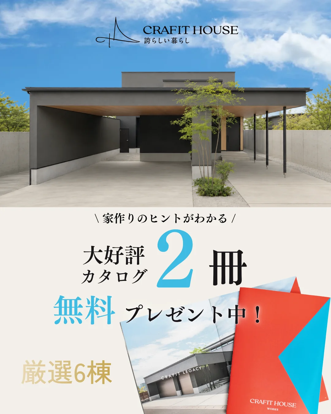 家作りのヒントがわかる、大好評カタログ2冊 無料プレゼント中！厳選6棟の注文住宅事例集。